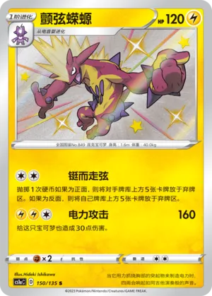 Toxtricity (Dynamax Clash (Thunder) 150/135)