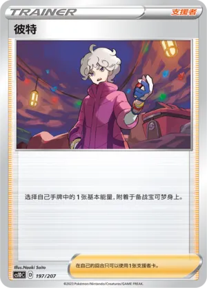 Bede (Dynamax Clash V Starter Deck 197/207)