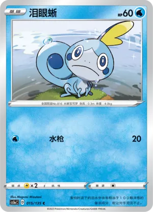 Sobble (Dynamax Clash (Thunder) 015/135)