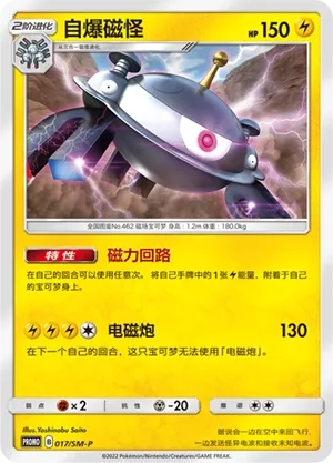 Magnezone (Sun & Moon Promos 017/SM-P)