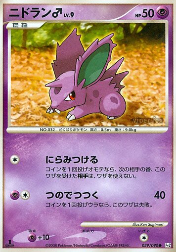 039/090 Nidoran♂ニドラン♂ Common