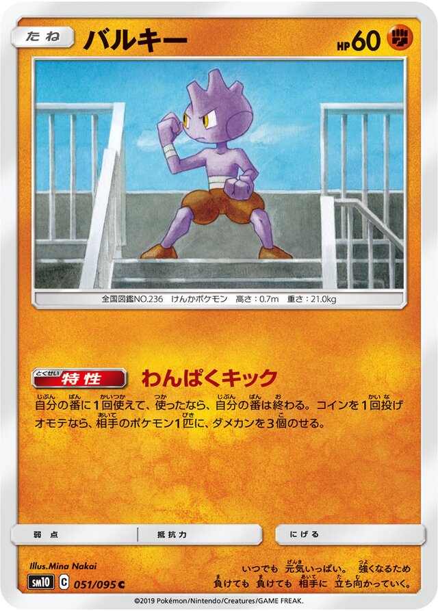 051/095 Tyrogueバルキー C