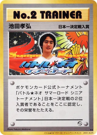 No. 2 Trainer (Miscellaneous Promos No. 194)