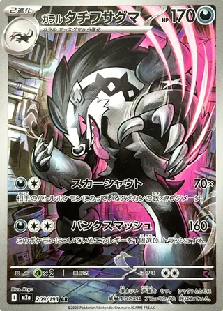 209/193 Galarian Obstagoonガラルタチフサグマ AR