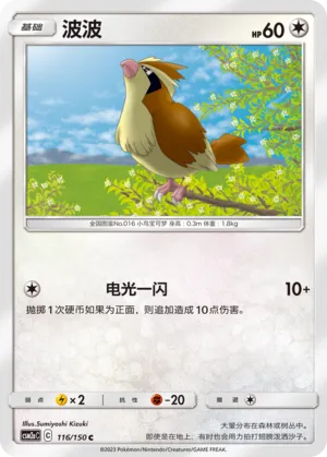 Pidgey (Shining Synergy (Shower) 116/150)