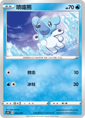 Cubchoo (Dynamax Clash V Starter Deck 054/207)