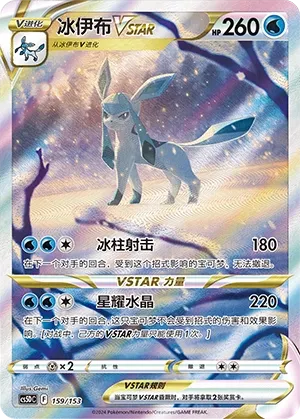 Glaceon VSTAR (Brave Stars V Starter Deck 159/153)