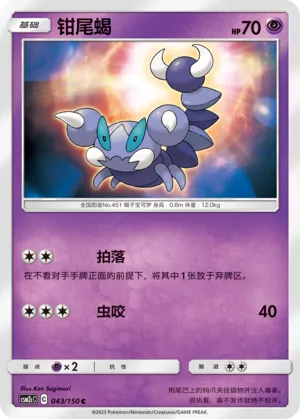 Skorupi (Shining Synergy (Summon) 043/150)