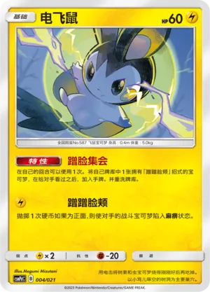 Emolga (Battle Party Set (Lightning Deck) 004/021)