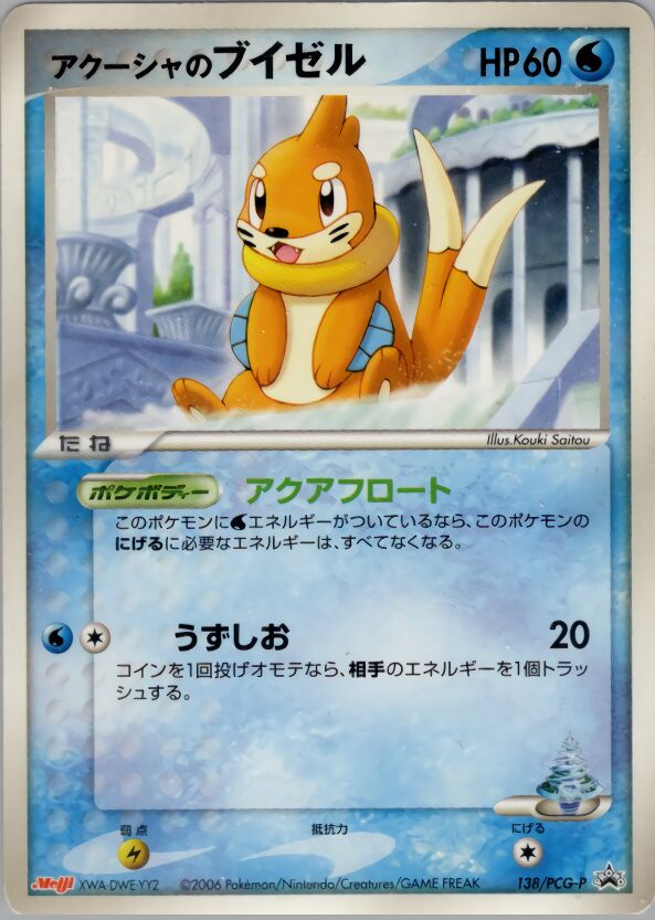Samiya's Buizelアクーシャのブイゼル PCG-P Promotional cards 138/PCG-P
