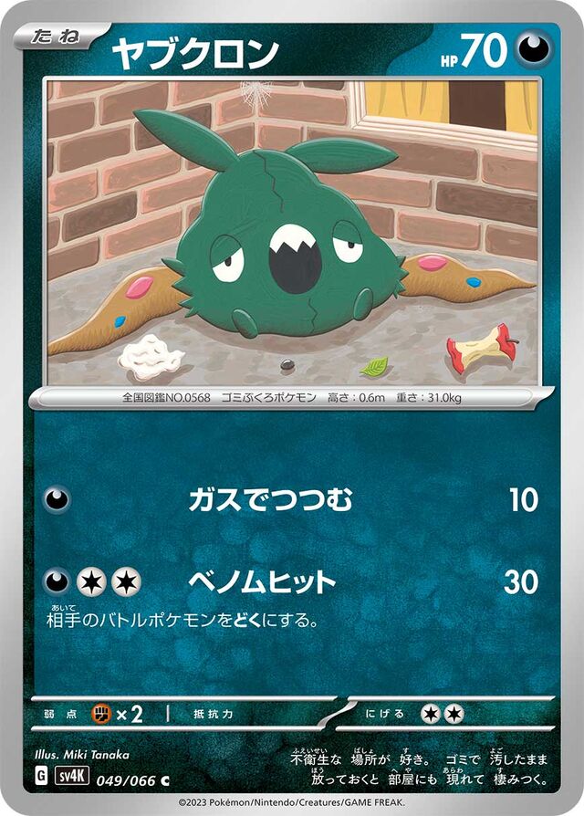 Trubbishヤブクロン 9 Ancient Roar古代の咆哮 049/066 C
