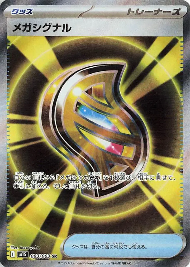Mega Signalメガシグナル 10 Mega Symphoniaメガシンフォニア 083/063 SR