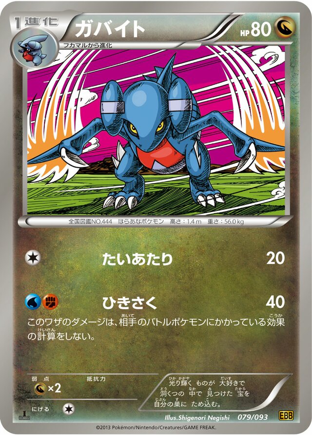 Gabiteガバイト 5 EX Battle BoostEXバトルブースト 079/093