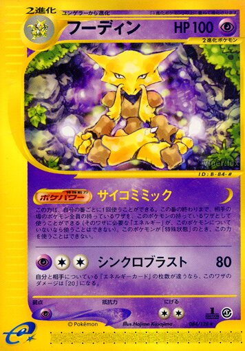 084/128 Alakazamフーディン Rare