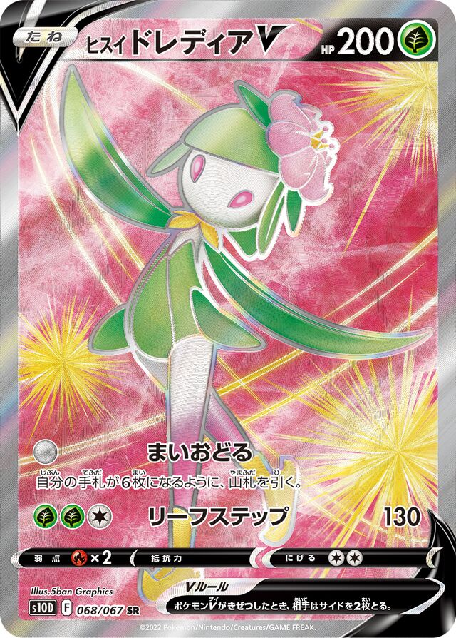 Hisuian LilligantVヒスイドレディアV 8 Time Gazerタイムゲイザー 068/067 SR