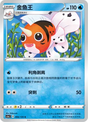 Seaking (Dynamax Clash (Thunder) 005/135)