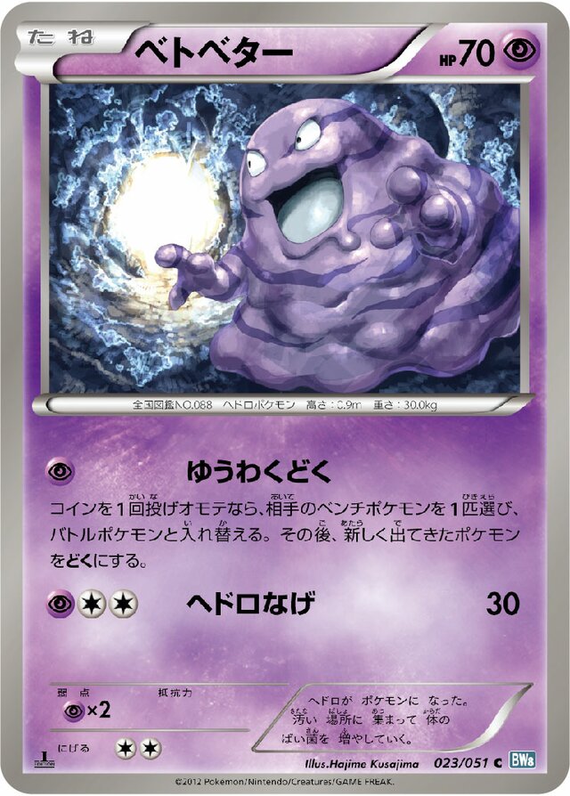 023/051 Grimerベトベター C