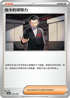 Giovanni's Charisma (Happy Set: Pikachu & Clefairy & Turtwig & Gimmighoul (Modification Pack) 020/023)