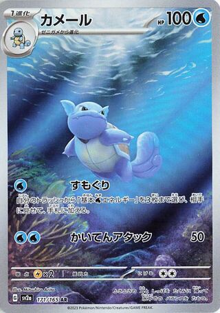 Wartortle (Pokémon Card 151 171/165)