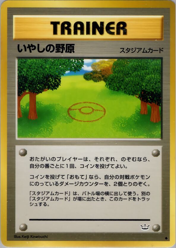 Healing Fieldいやしの野原 Awakening Legendsめざめる伝説