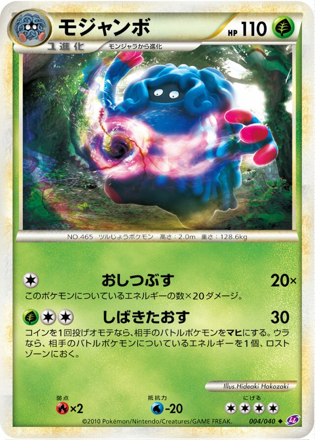 Tangrowthモジャンボ 4 Lost Link強化パック ロストリンク 004/040 Uncommon