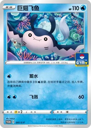 Mantine (Sword & Shield Promos 041/S-P)