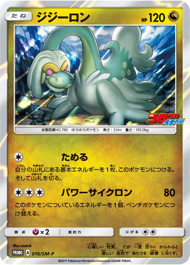 Drampaジジーロン SM-P Promotional cards 016/SM-P