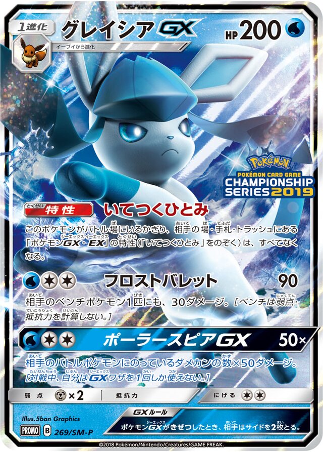 GlaceonGXグレイシアGX SM-P Promotional cards 269/SM-P