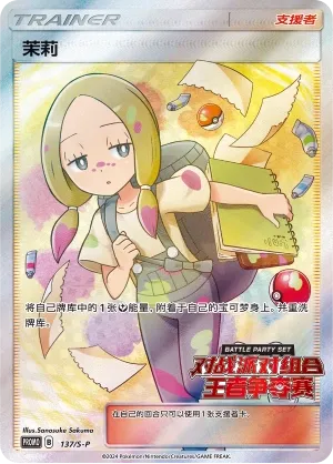 Mina (Sword & Shield Promos 137/S-P)