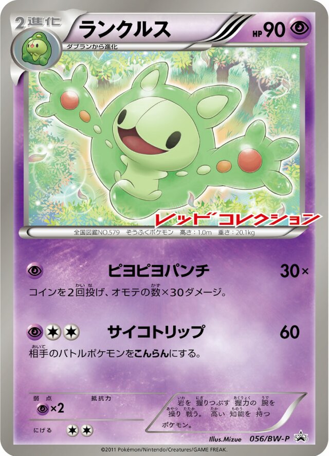 Reuniclusランクルス BW-P Promotional cards 056/BW-P