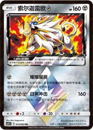 Solgaleo ◇ (Battle Elite 033/060)