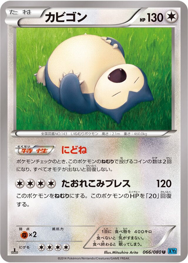 066/080 Snorlaxカビゴン U