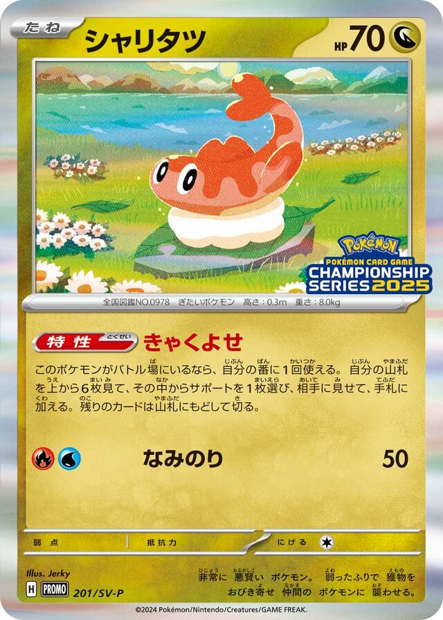 Tatsugiriシャリタツ SV-P Promotional cards 201/SV-P