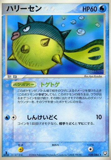 028/084 Qwilfishハリーセン Rare