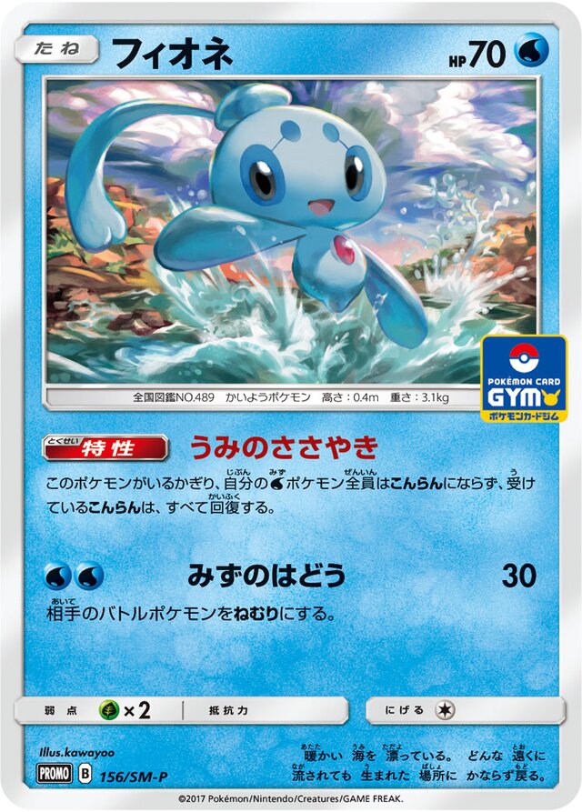 Phioneフィオネ SM-P Promotional cards 156/SM-P