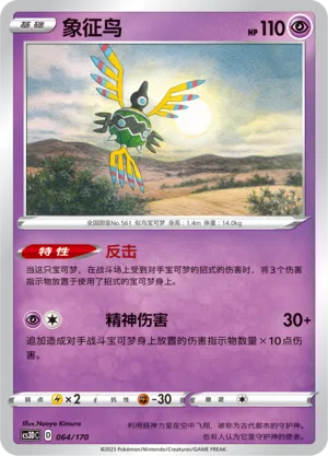 Sigilyph (Primordial Arts V Starter Deck 064/170)