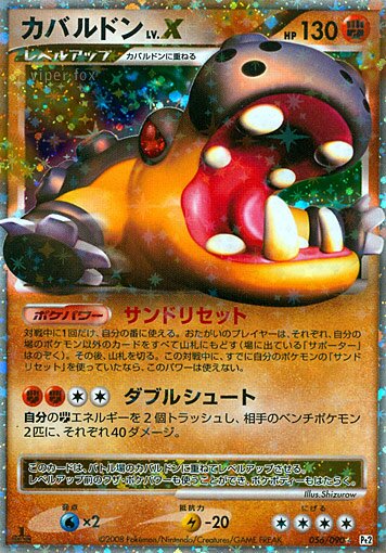 056/090 Hippowdon LV.Xカバルドン Rare Holo LV.X