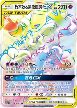 Trevenant & Dusknoir-GX (Striking Competition 085/061)
