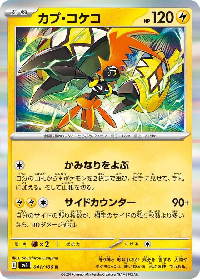 Tapu Kokoカプ・コケコ 9 Super Electric Breaker超電ブレイカー 041/106 R