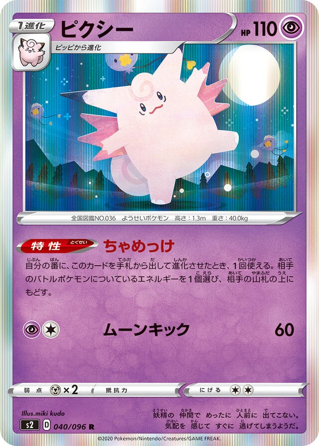 040/096 Clefableピクシー R