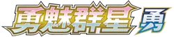 Brave Stars (Brave)