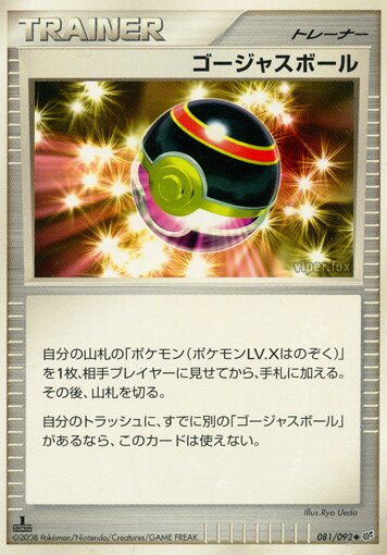 081/092 Luxury Ballゴージャスボール Uncommon
