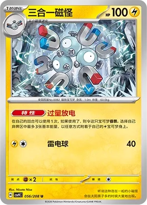 Magneton (Stellar Crystal 056/208)