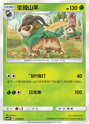 Gogoat (Storming Emergence GX Starter Deck 019/324)