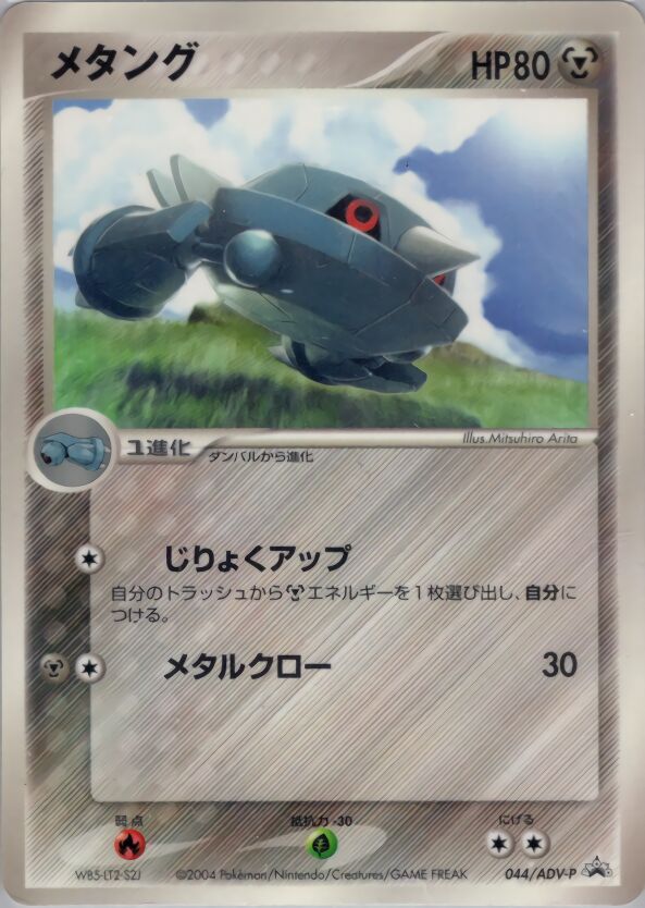Metangメタング ADV-P Promotional cards 044/ADV-P