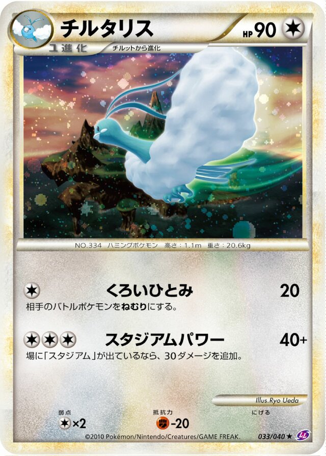 Altariaチルタリス 4 Lost Link強化パック ロストリンク 033/040 Rare Holo