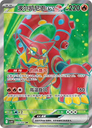 Volcanion ex (Chasing Glory 233/222)