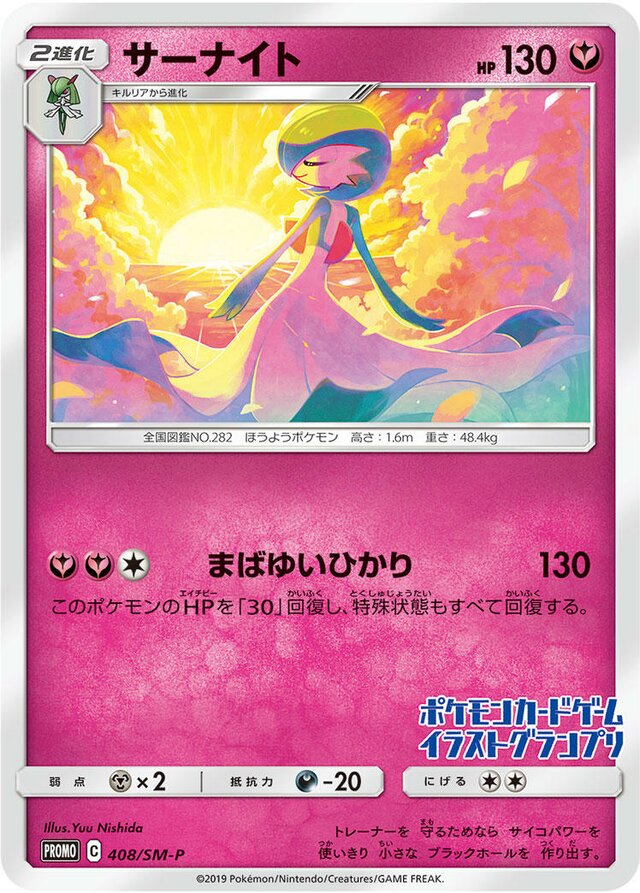 Gardevoirサーナイト SM-P Promotional cards 408/SM-P