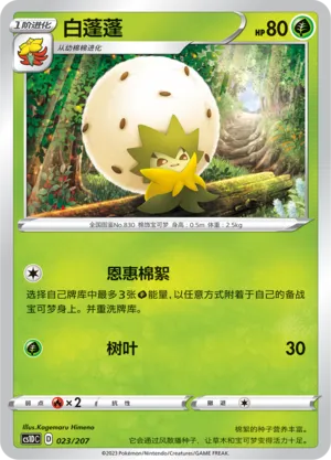 Eldegoss (Dynamax Clash V Starter Deck 023/207)