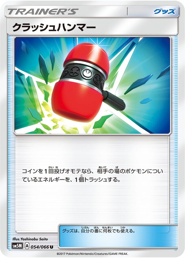 054/066 Crushing Hammerクラッシュハンマー U